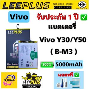แบตเตอรี่Leeplus รุ่นVivo Y30 / Y50 ( Model:B-M3 ) (แบต5000mAh)ประกันสินค้า1ปี แบตโทรศัพท์ แบตมือถือ
