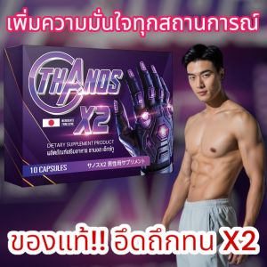 💥 ผู้ชายมั่นใจ เลือก Thanos X2 คืนความมั่นใจ เสริมพลังชาย