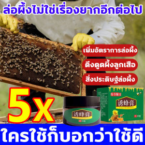 3วินาทีมา1รัง ฟีโรโมนล่อผึ้ง 30G ไขผึ้ง ผึ้งมาทันที เก็บผึ้งทั้งฝูง ขี้ผึ้งแท้ 1ขวดเท่ากับน้ำล่อผึ้ง6ขวด ไขผึ้งธรรมชาติ ใช้งานสะดวก สูตรเข้มข้น หัวเชื้อล่อผึ้ง ดึงดูดฝูงผึ้งได้ง่ายดาย ฟิโรโมนล่อผึ้ง น้ำยาล่อผึ้ง 30 ชนิด รสโปรดของผึ้ง ฟีโรโมนล่อผึ้ง