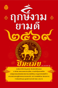 หนังสือฤกษ์งามยามดี 259 ปีมะโรง