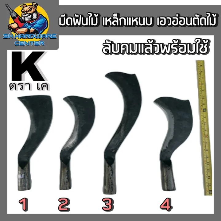 มีดฟันไม้เหล็กแหนบ เอวอ่อน ตราK สำหรับงานสวน