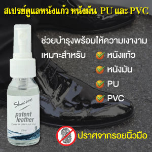 สเปรย์ดูแลหนังแก้ว หนังมัน PU และ PVC (Patent Leather)