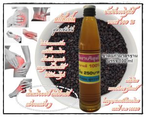 น้ำมันงาดำ สกัดเย็น เข้มข้น ผลิตจากงาดำแท้บริสุทธิ์ 100% ใช้ทาน หรือนวดบริเวณข้อต่อที่มีอาการติดขัด หรือมีเสียงดัง ปวด บวม อักเสบ