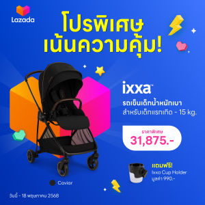 รถเข็นเด็ก Nuna รุ่น ixxa™ เข็นได้ 2 ทิศทาง เหมาะสำหรับแรกเกิด - 15 kg.