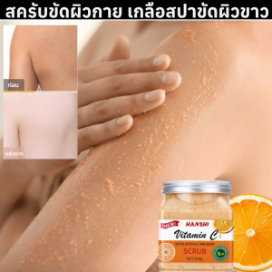 【ขัดผิวเนียนนุ่ม】สครับขัดผิวกาย เกลือสปาขัดผิวขาว ผิวเรียบเนียน เกลือสครับขัดผิวขาวกระจ่างใส สครับผิวกายสูตรผลไม้ สครับดูแลผิวกาย