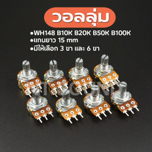 Volume VR วอลลุ่ม 6ขา 3ขา แกนยาว 15 มิล 10K 100K จัดสั่งไว ถูกสุดๆๆ