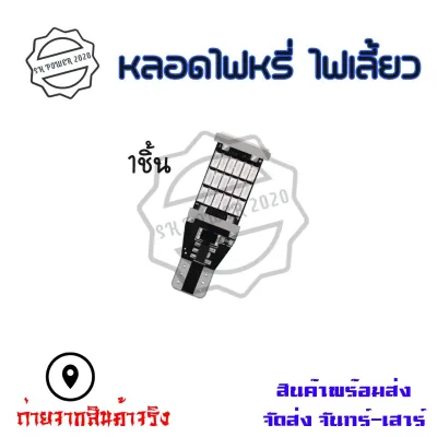 หลอดไฟเลี้ยว LED 45 ชิป มี 7 สี ขั้วT10/T15 (1หลอด) สว่างตาแตก(0123)