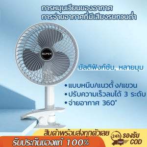 พร้อมส่งจากไทย พัดลมตั้งโต๊ะ แบบหนีบ7นิ้ว พัดลมพับได้หมุนได้ 360° การปรับความเร็วลมได้ถึง 3 ระดับ พัดลมพกพา