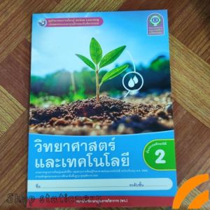 ชุดกิจกรรม​ วิทยาศาสตร์​และเทคโนโลยี​ ป.2 (พว.)