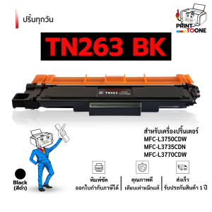 TN263 263BK 263C 263M 263Y TN-263 263 t263 tn263 รองรับเครื่องพิมพ์ HL-L3230C HL-L3270CDW MFC-L3735CDN HL-DCP-3551CDW ตลับหมึก