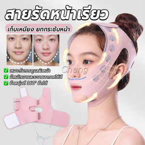 Chang สายรัดหน้าเรียว ที่รัดหน้าเรียว หน้าวีเชฟ เก็บเหนียง ยกกระชับหน้า Lifting face mask