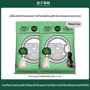 SeedsHub ผงทำความสะอาดเครื่องซักผ้า ละลายผมได้ถึง 99% ผลิตภัณฑ์ซักผ้าเพื่อสลายขนสัต ผงซักฟอกกำจัดคราบ กำจัดไร/แบคทีเรีย