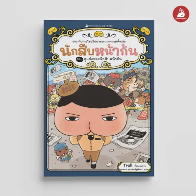 Nanmeebooks Kiddy หนังสือ นักสืบหน้าก้น ตอน คู่แข่งของนักสืบหน้าก้น . วรรณกรรม