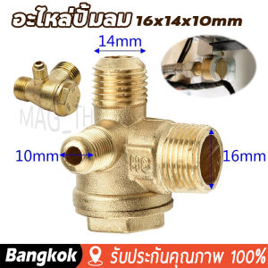 [มาถึง 1-2 วัน]เช็ควาล์ว ปั้มลม อะไหล่ปั้มลม ออยฟรี ปั้มลมเงียบ (16x14x10) 25ลิตร 50ลิตร ทองเหลืองแน่นอนกว่า มีน้ำหนัก ทนกว่า(วัดขนาดก่อนสั่งซื้อ/ทองเหลืองแท้และผสม )