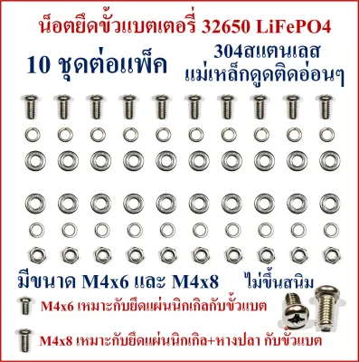 น็อตยึดขั้วแบตเตอรี่ 32650 LiFePO4 M4x6 และ M4x8 มี 10 ชุดต่อแพ็คตามรูป หัวกลมแฉก