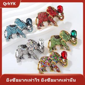 【QrhYK】 เข็มกลัดคริสตัลพลอยเทียมรูปสัตว์ช้างแฟชั่นสำหรับผู้หญิงเสื้อโค้ทเครื่องประดับของขวัญ