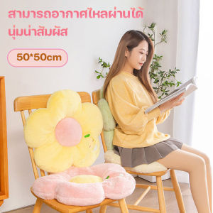 【Truth】50CM เบาะนั่งดอกไม้ขนาด INS สไตล์ หมอนกอดดอกไม้สุดน่ารัก นุ่มนวลลื่นและสัมผัสนุ่มสบาย