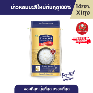 [ส่งฟรี] จัสมิน ข้าวหอมมะลิใหม่ต้นฤดูแท้ 100% (ปี68/69) Limited Edition ขนาด 14กก.X1กระสอบ