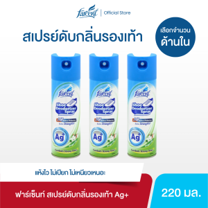 ฟาร์เซ็นท์ สเปรย์ดับกลิ่นรองเท้า Ag+ 220 มล. - Farcent Deodorizer Spray for Shoes Ag+ 220 ml.