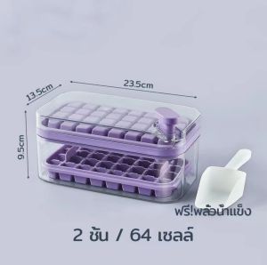 ถาดทำน้ำแข็ง 2 ชั้น 64 ช่อง กดมือ มีฝาปิด จุได้เยอะ มี 4 สี จัดส่งจากกรุงเทพฯ