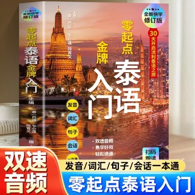 Getting Started with Thai Gold Medal From Zero Chinese-Thai Bilingual Learning Book Thai Self-study Tutorial