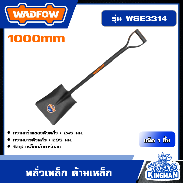 พลั่วเหล็ก WADFOW WSE3314 ด้ามเหล็กพร้อมที่จับรูปตัว D
