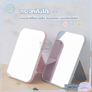 กระจกตั้งโต๊ะ กระจกแต่งหน้า กระจก ตั้งโต๊ะ กระจกสี่เหลียม กระจก กระจกเงา กระจกมินิมอล กระจกไฟ กระจกน่ารักๆ แบบพกพา แบบพับเก็บได้
