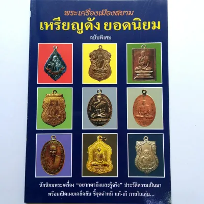หนังสือดูพระหายาก พระเครื่องเมืองสยาม เหรียญดังยอดนิยม มีหลวงปู่ทิม และอื่นๆ พิมพ์4สี + ขาวดำ หนา 127 หน้า
