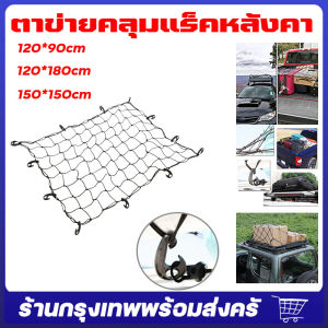 ตาข่ายคลุมแร็คหลังคา ตาข่ายคลุมกะบะ ตาข่ายคลุมแร็ค ตาข่ายคลุมของ ตาข่ายรัดของ ตาข่ายคลุมรถกระบะ ตะข่ายรถกะบะ ขนาด 120*90cm/120*180cm/150*150cm
