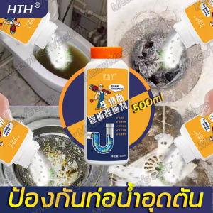 HTH ผงล้างท่อ 500ml ท่อตัน ห้องครัว น้ำยา ระบบประสงค์ด้วย