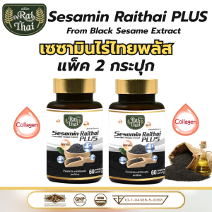 แพ็ค 2 กระปุก Raithai sesame plus 3 mix oil ไร่ไทย เซซามิน พลัส น้ำมันสกัดเย็น 3ชนิด ไร่ไทยงาดำ น้ำมันงาดำ 1กระปุก 60 เม็ด