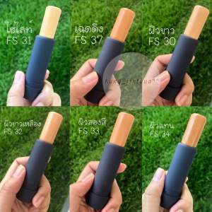 รองพื้นปิดฝ้า รองพื้นกันน้ำ รองพื้นกันเหงื่อ รองพื้นติดทนนาน รองพื้นแท่งกิฟฟารีน รองพื้นแบบแท่ง รองพื้นไม่หนักหน้า