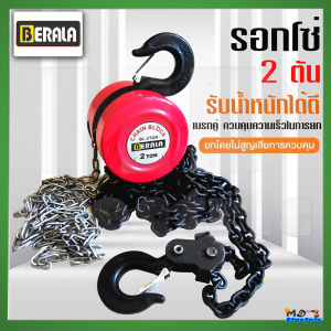 BERALA รอกโซ่ 2 ตัน รุ่น BL-2TON รอกยกของ เครื่องมือ​ช่าง​ รอกโซ่มือสาว โซ่ใช้งานราบลื่นและไม่ติดขัด แบบกลม