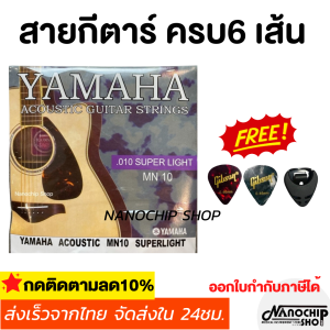(พร้อมส่ง) สายกีตาร์โปร่ง สายกีตาร์ไฟฟ้า YAMAHA เบอร์9/10/11/12 แถมฟรี ปิ๊กกีตาร์ 2 ชิ้น+ที่เก็บปิ๊ก 1 ชิ้น