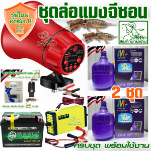 ชุดล่อแมงจีซอน ไฟล่อแมลงแบบโซล่าเซลส์ 2 ชุด ครบชุดพร้อมใช้งาน สุดคุ้ม