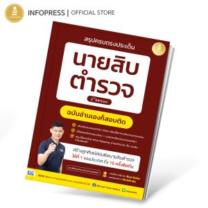 Infopress (อินโฟเพรส) หนังสือ สรุปครบตรงประเด็น นายสิบตำรวจ ฉบับอ่านเองก็สอบติด 2nd Edition - 75500