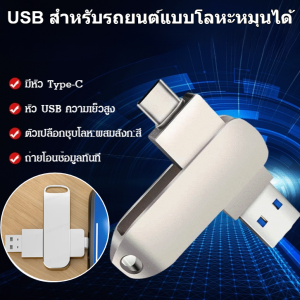 ดิสก์ U ใช้กับมือถือและใช้ในรถได้ อเนกประสงค์ โลหะหมุนได้ ความจุขนาดใหญ่