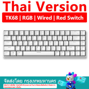 【จัดส่งภายใน 3 วัน】 ZIFRIEND TK68 68คีย์มีสายคีย์บอร์ดแบบกลไกแบ็คไลท์ RGB มินิคีย์บอร์ดเล่นเกม3ขาสลับร้อนสีฟ้า/น้ำตาล/สวิทช์สีแดง