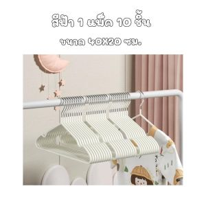 1 แพ็ค 10 ชิ้น ไม้แขวนเสื้อเคลือบซิลิโคนอย่างดี กันลื่น แข็งแรงทนทาน ไร้ร่องรอยจากการแขวน