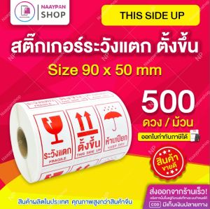 สติ๊กเกอร์ วางตั้งขึ้น 5x9 ซม 1 ม้วน 500ดวง ตั้งขึ้น ตั้งขึ้นเสมอ ระวังแตก สติกเกอร์ระวังแตก Fragile