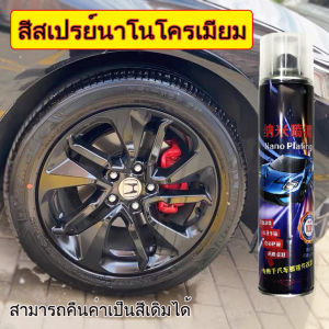 สีสเปรย์ดำเงา สีสเปรย์นาโนโครเมียมเปลี่ยนสีล้อแม็กซ์ DIY สีรถยนต์รถจักรยานมอเตอร์ไซค์พ่นง่ายสีไม่หลุด 300ml