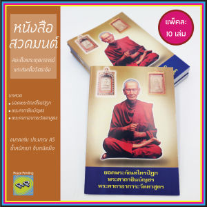 (แพ็ค 10 เล่ม) หนังสือสวดมนต์ ปกสมเด็จพระพุฒาจารย์ และสมเด็จวัดระฆัง ยอดพระกัณฑ์ไตรปิฎก พระคาถาชินบัญชร พระคาถาอาการะวัตตาสูตร