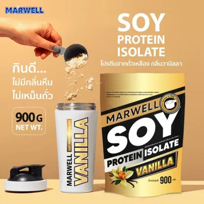 1 ซอง Marwell Soy Protein Isolate Vanilla ซอย โปรตีน รสวานิลลา ขนาด 900 กรัม