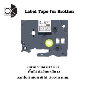 Ok Maxwork เทปพิมพ์สำหรับเครื่อง Brother ขนาด 9 มิล พื้นใส ตัวอักษรขาว ยาว 8 เมตร ออกใบกำกับได้