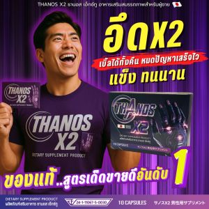 **โปรดระวังของเลียนแบบ**อาหารเสริมผู้ชาย Thanos X2  ของแท้100% สูตรเห็นผล อึดทนเเรงดี X2