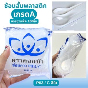 ช้อนพลาสติก สีใส สีขาว ตราดอกบัว ช้อนสั้นพลาสติก P-03 แพ็คละ100ชิ้น ช้อนใช้แล้วทิ้ง ช้อนข้าวสั้น เนื้อPP หนาไม่บาดปาก