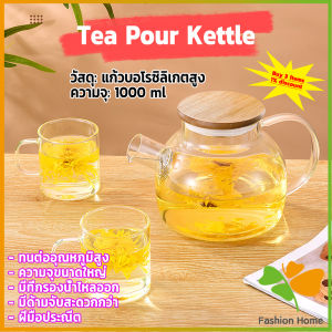 FASHION กาต้มน้ำแก้ว กาน้ำชา กาต้มน้ำเย็น กาน้ำชาดอกไม้ glass teapot