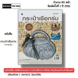 หนังสือ กระเป๋าเชือกร่ม ฉบับสุดคุ้ม I เขียนโดย วรภรณ์ ว่องวิชัย ถักโครเชต์ ถักนิตติ้ง 9786164282025