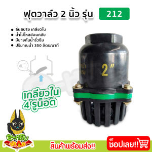 ฟุตวาล์ว หัวกระโหลก ขนาด 2นิ้ว 3นิ้ว ฟุตวาวล์เกลียวใน ลิ้นสปริงสีดำ รูน้ำใหญ่