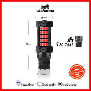 ไฟเบรคกระพริบ 5 ครั้งหยุด 66ชิพ LED ไฟท้ายกระพริบ (1หลอด) ไฟท้ายกระพริบรถยนต์ ไฟท้ายมอเตอร์ไซค์ หลอดไฟท้ายรถยนต์ wisitmoto
